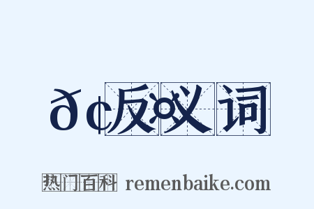 𢙤反义词是什么意思的图片